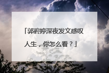 郭碧婷深夜发文感叹人生,你怎么看?