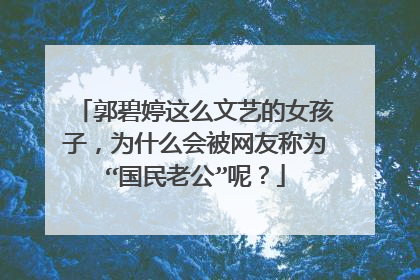 郭碧婷这么文艺的女孩子,为什么会被网友称为“国民老公”呢?