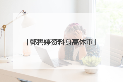 郭碧婷资料身高体重