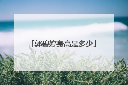 郭碧婷身高是多少