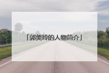 郭美玲的人物简介