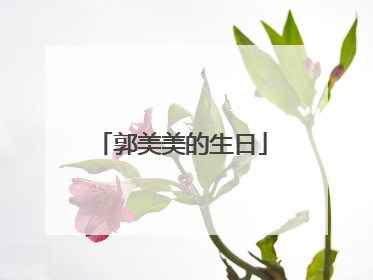 郭美美的生日