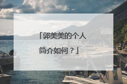 郭美美的个人简介如何?