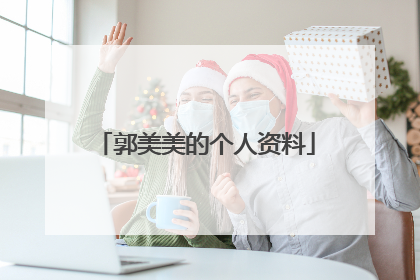 郭美美的个人资料