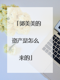 郭美美的资产是怎么来的