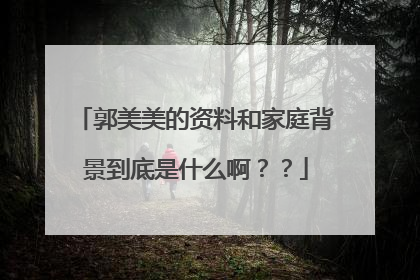 郭美美的资料和家庭背景到底是什么啊??