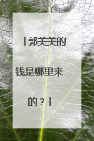 郭美美的钱是哪里来的?