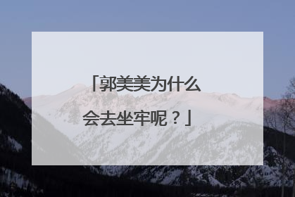 郭美美为什么会去坐牢呢？