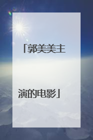 郭美美主演的电影