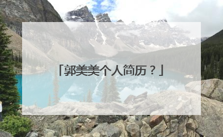 郭美美个人简历？