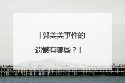 郭美美事件的遗憾有哪些？