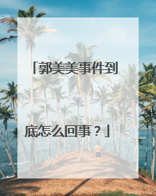 郭美美事件到底怎么回事？