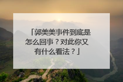 郭美美事件到底是怎么回事？对此你又有什么看法？