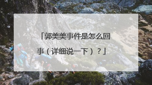郭美美事件是怎么回事（详细说一下）？