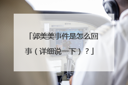 郭美美事件是怎么回事(详细说一下)?