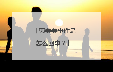 郭美美事件是怎么回事？