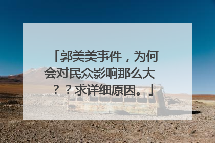 郭美美事件,为何会对民众影响那么大??求详细原因。