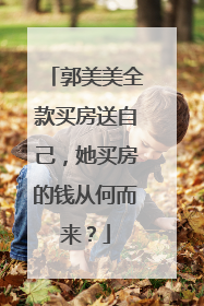 郭美美全款买房送自己，她买房的钱从何而来？