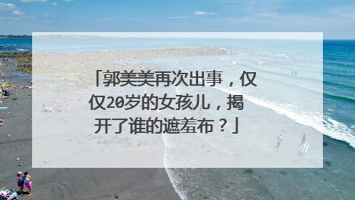 郭美美再次出事,仅仅20岁的女孩儿,揭开了谁的遮羞布?