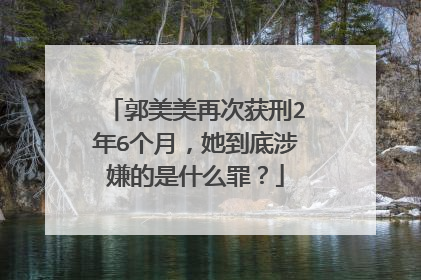 郭美美再次获刑2年6个月，她到底涉嫌的是什么罪？