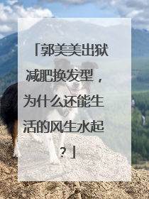 郭美美出狱减肥换发型,为什么还能生活的风生水起?