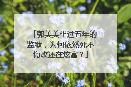 郭美美坐过五年的监狱，为何依然死不悔改还在炫富？