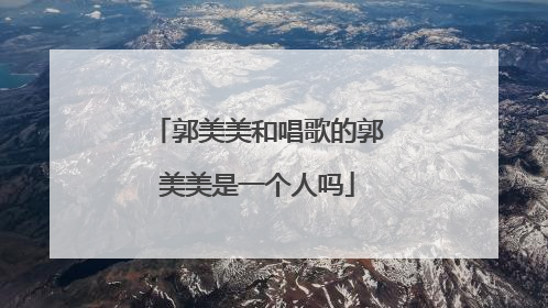 郭美美和唱歌的郭美美是一个人吗