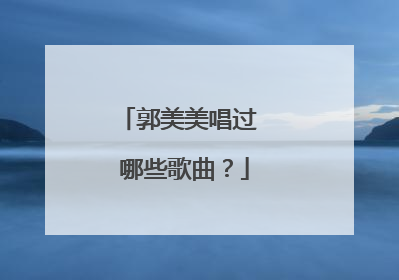郭美美唱过 哪些歌曲？