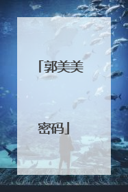 郭美美密码