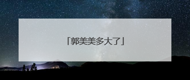 郭美美多大了