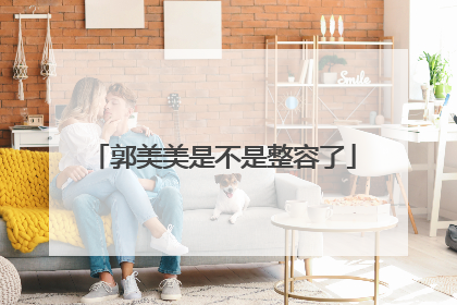 郭美美是不是整容了