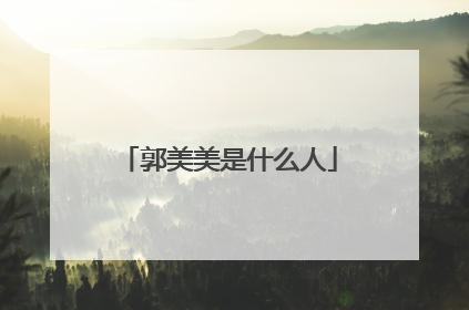 郭美美是什么人