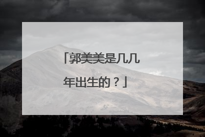 郭美美是几几年出生的？