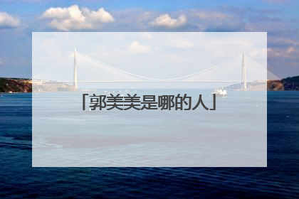 郭美美是哪的人