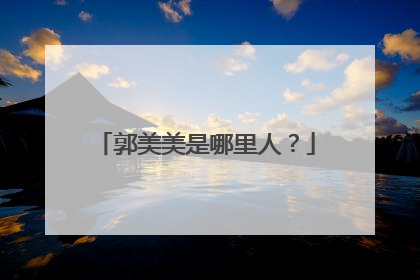 郭美美是哪里人？