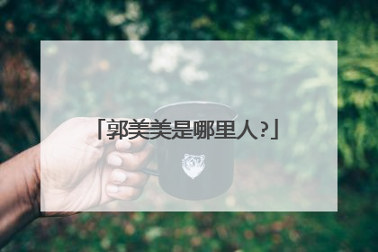 郭美美是哪里人?