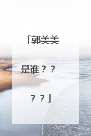 郭美美是谁？？？？