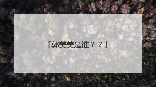 郭美美是谁？？