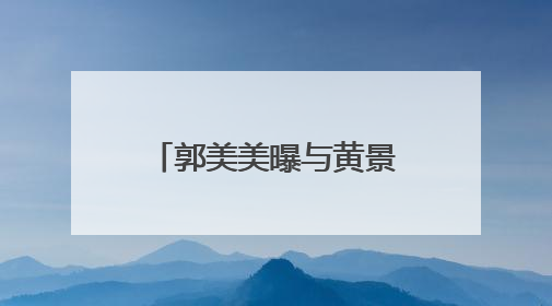 郭美美曝与黄景瑜过往,不到一个月男方即求爱,每天都说很爱她,你怎么看?