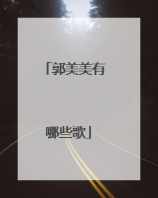 郭美美有哪些歌