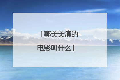 郭美美演的电影叫什么