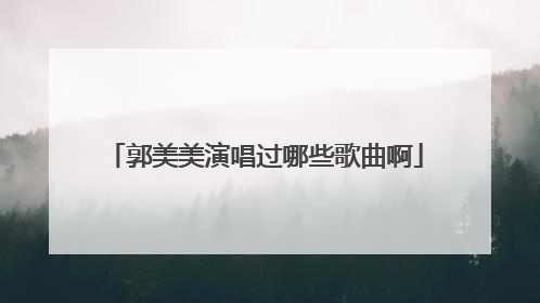 郭美美演唱过哪些歌曲啊
