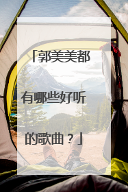 郭美美都有哪些好听的歌曲？