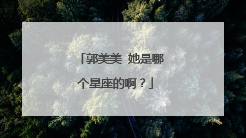 郭美美 她是哪个星座的啊？
