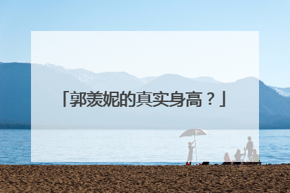 郭羡妮的真实身高？