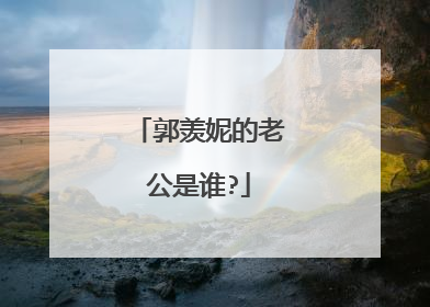 郭羡妮的老公是谁?