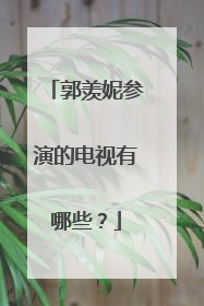 郭羡妮参演的电视有哪些?