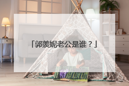 郭羡妮老公是谁？