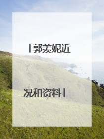 郭羡妮近况和资料