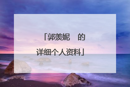 郭羡妮 的详细个人资料